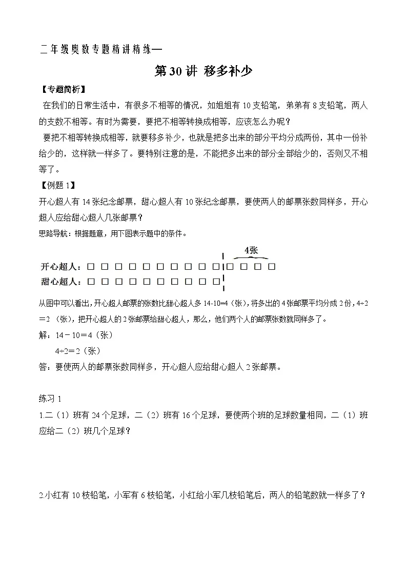 二年级奥数专题精讲精练: 移多补少(附答案)第1页