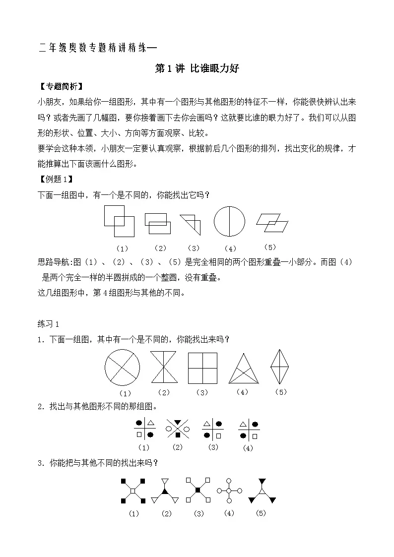 二年级奥数专题精讲精练:比谁的眼力好(附答案)第1页