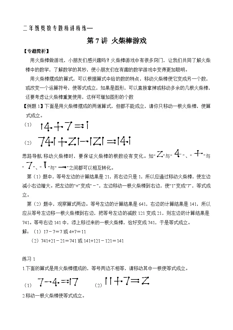 二年级奥数专题精讲精练:火柴棒游戏(附答案)第1页
