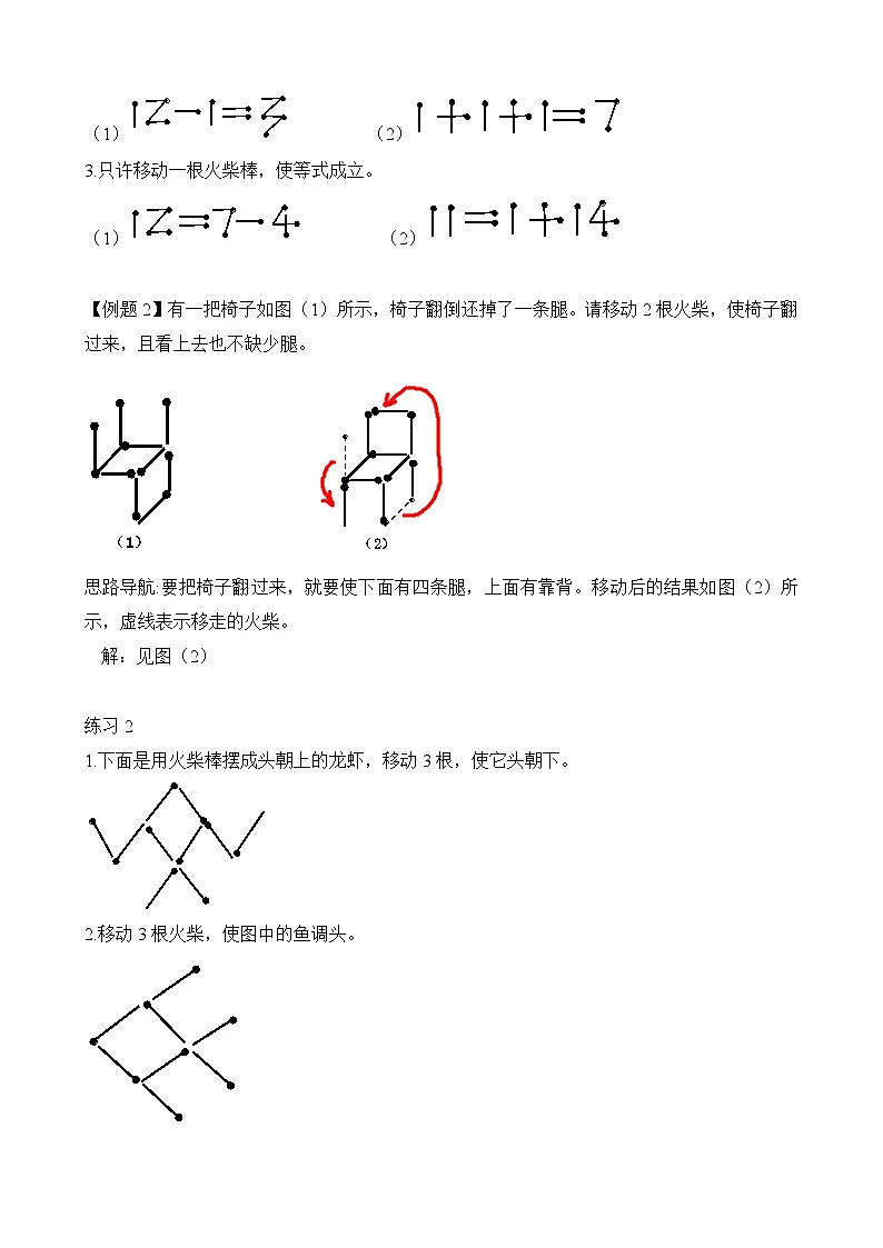 二年级奥数专题精讲精练:火柴棒游戏(附答案)第2页
