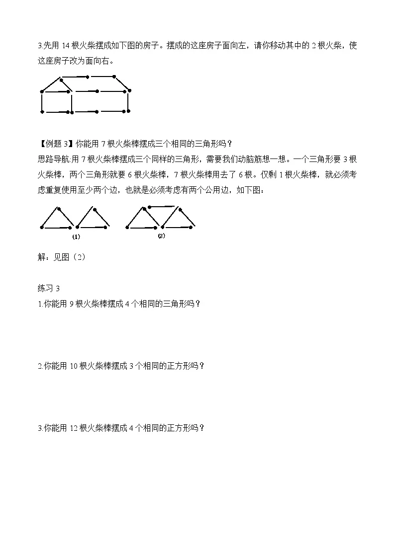 二年级奥数专题精讲精练:火柴棒游戏(附答案)第3页
