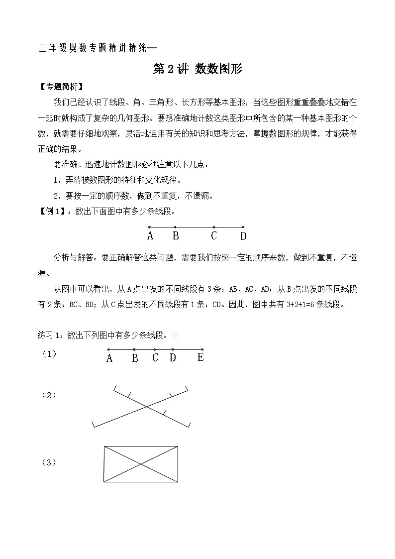 二年级奥数专题精讲精练:数数图形(附答案)第1页