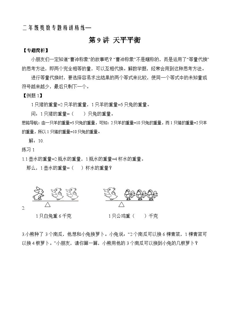 二年级奥数专题精讲精练:天平平衡(附答案)第1页