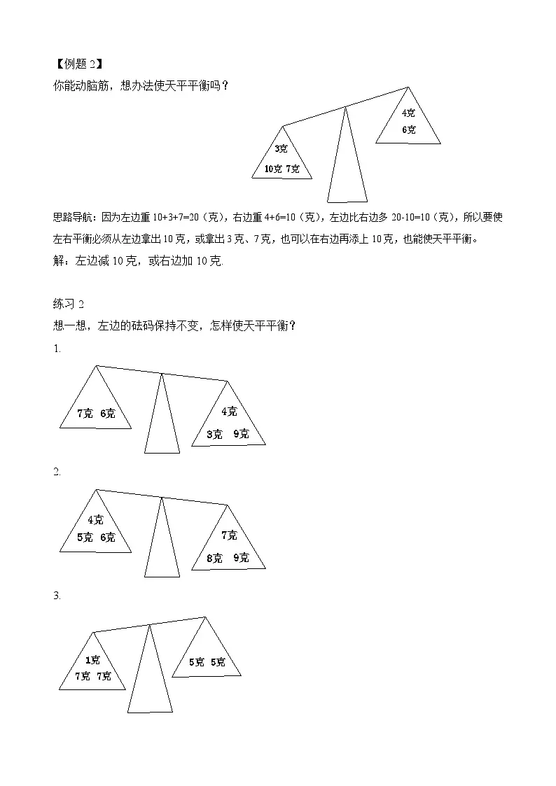 二年级奥数专题精讲精练:天平平衡(附答案)第2页