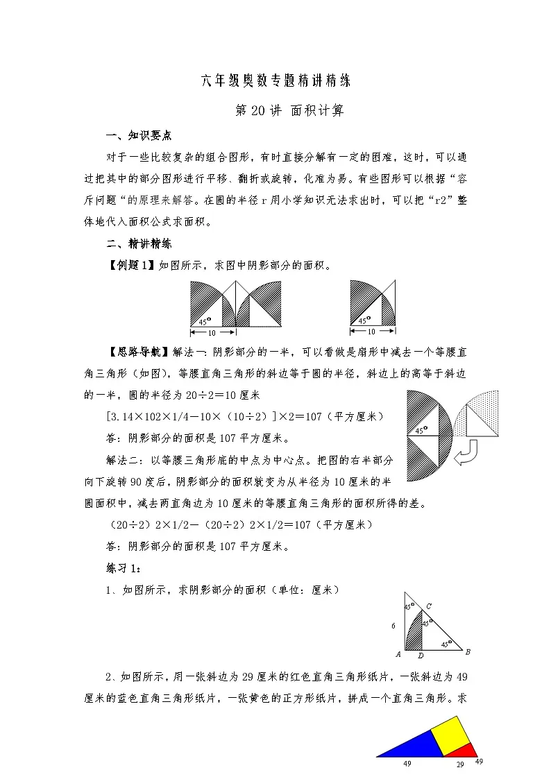 六年级奥数专题精讲精练- 面积计算(练习附答案)第1页