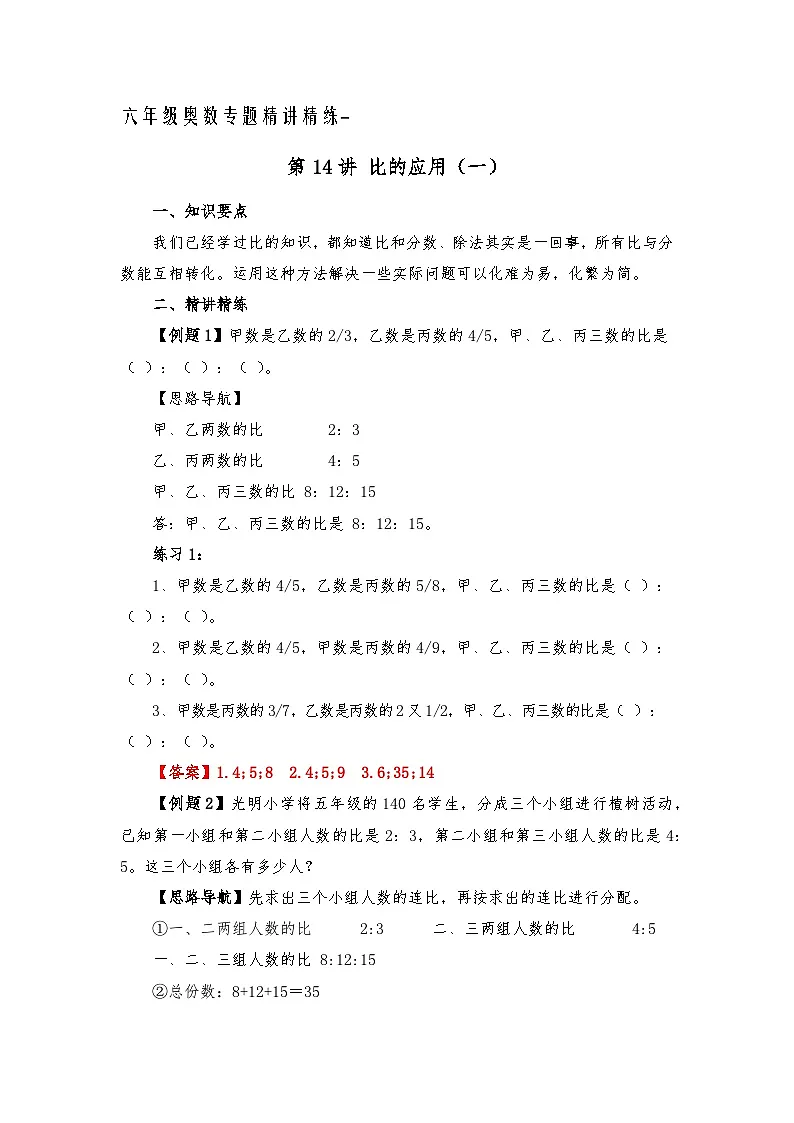 六年级奥数专题精讲精练-比的应用(练习附答案)第1页