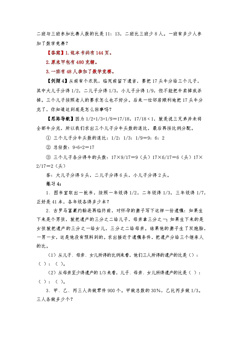 六年级奥数专题精讲精练-比的应用(练习附答案)第3页