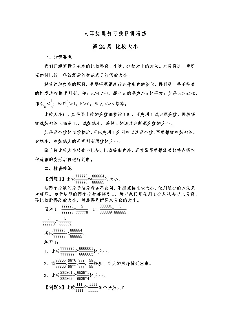 六年级奥数专题精讲精练-比较大小(练习附答案)第1页
