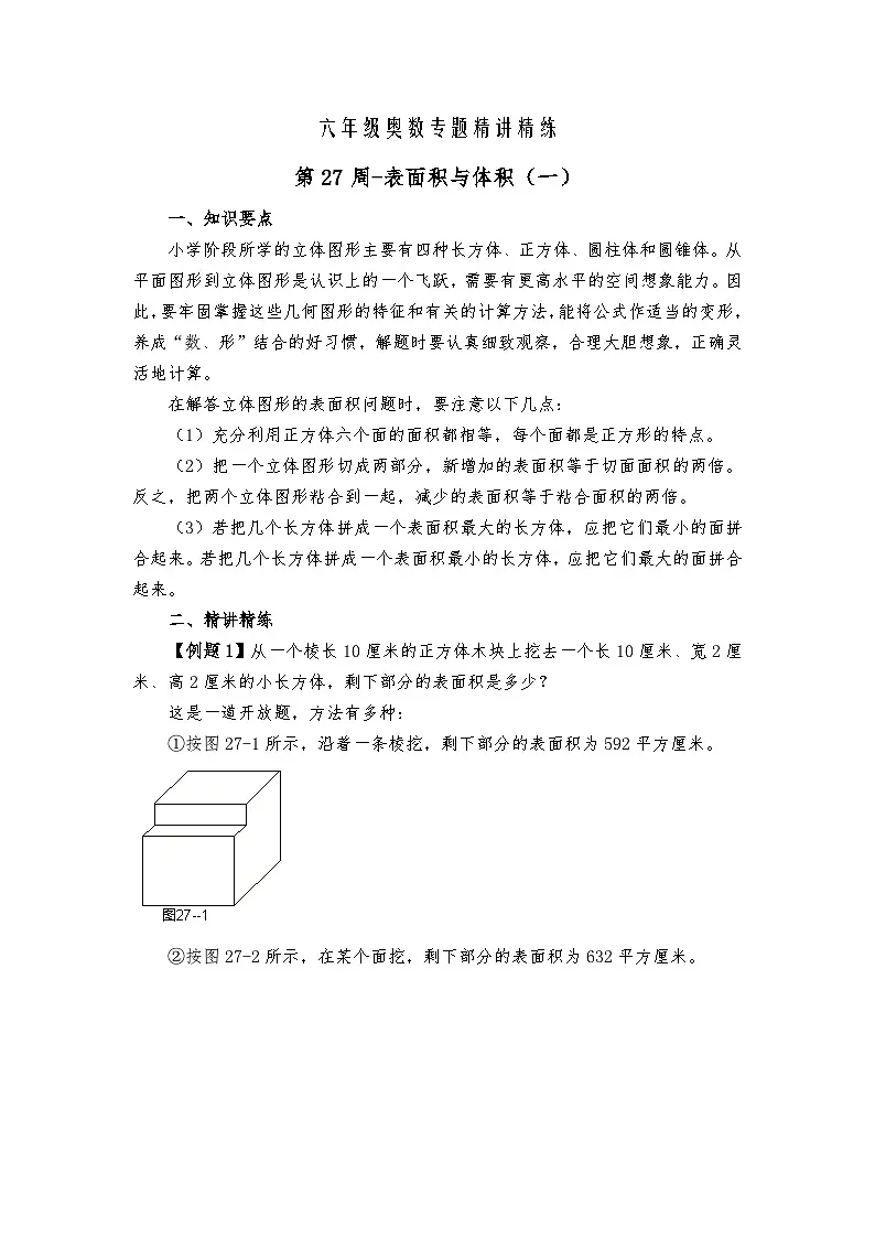 六年级奥数专题精讲精练-表面积与体积(练习附答案)第1页