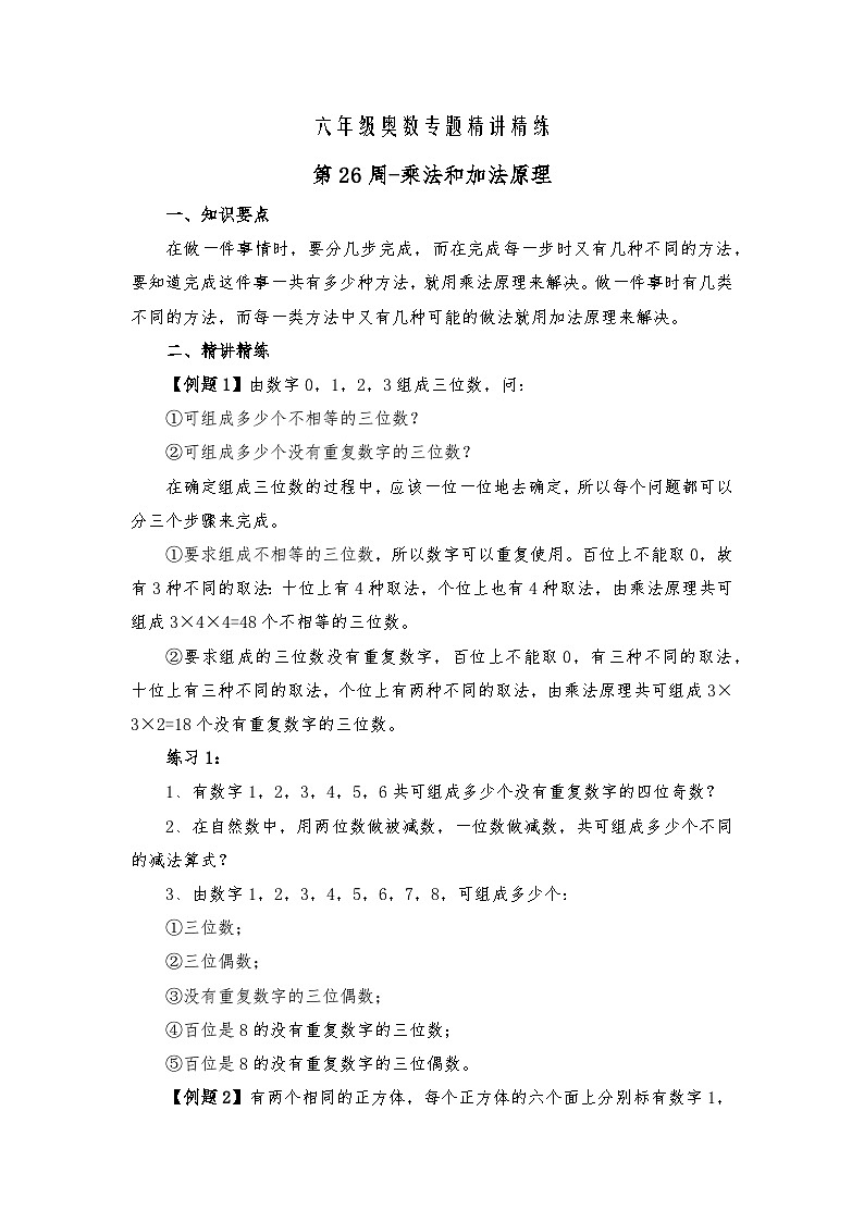 六年级奥数专题精讲精练-乘法和加法原理(练习附答案)第1页