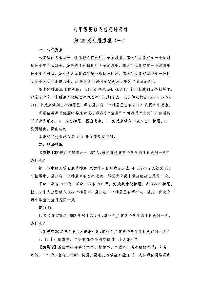 六年级奥数专题精讲精练-抽屉原理(练习附答案)第1页