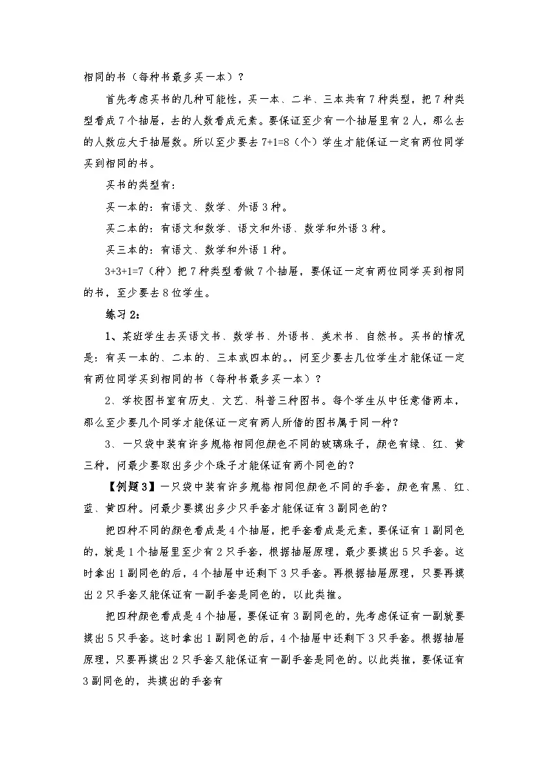 六年级奥数专题精讲精练-抽屉原理(练习附答案)第2页
