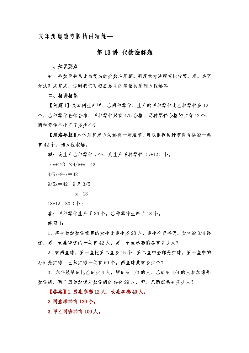 六年级奥数专题精讲精练-代数法解题(练习附答案)第1页