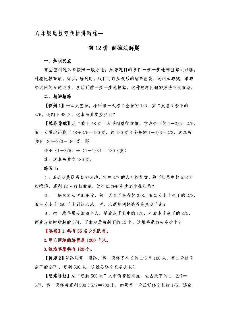 六年级奥数专题精讲精练-倒推法解题(练习附答案)第1页