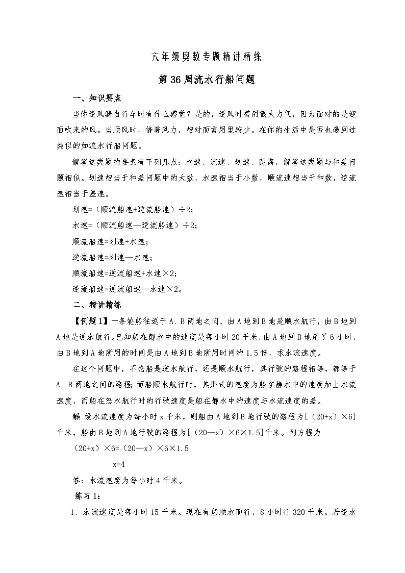 六年级奥数专题精讲精练第36周流水行船问题(练习附答案)第1页