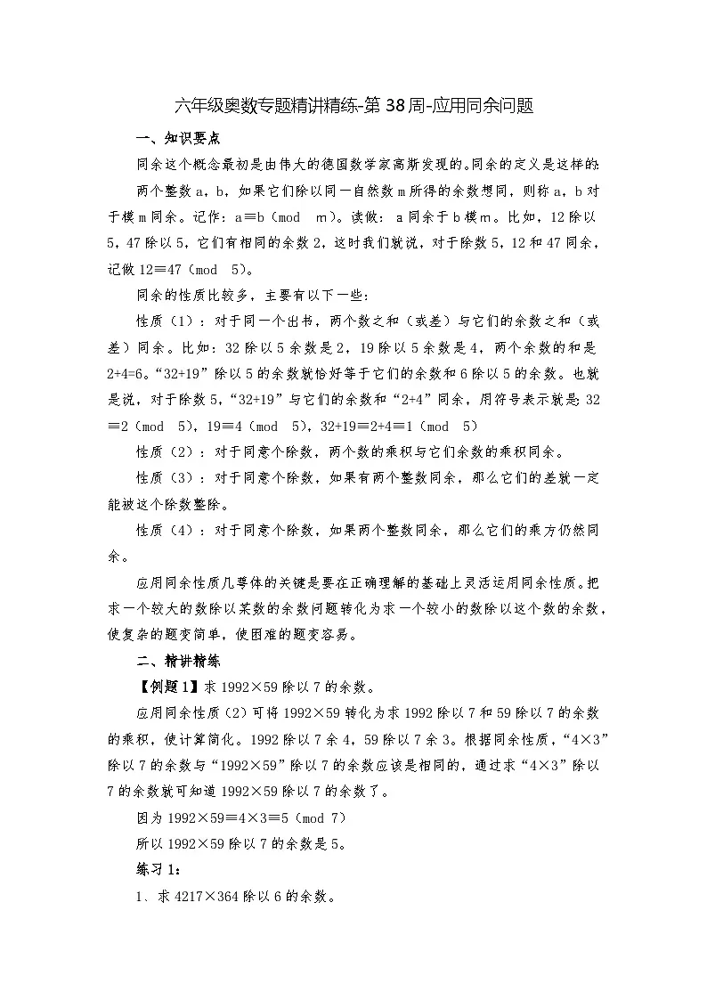 六年级奥数专题精讲精练第38周-应用同余问题(练习附答案)第1页