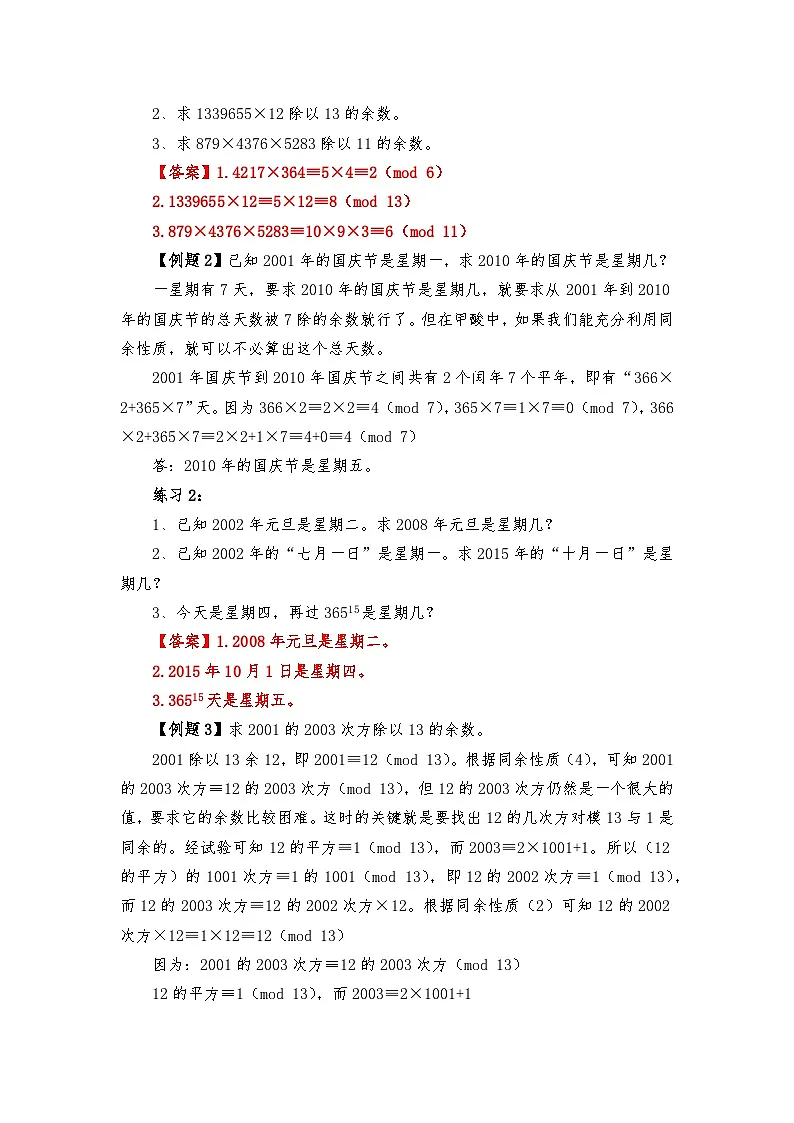 六年级奥数专题精讲精练第38周-应用同余问题(练习附答案)第2页