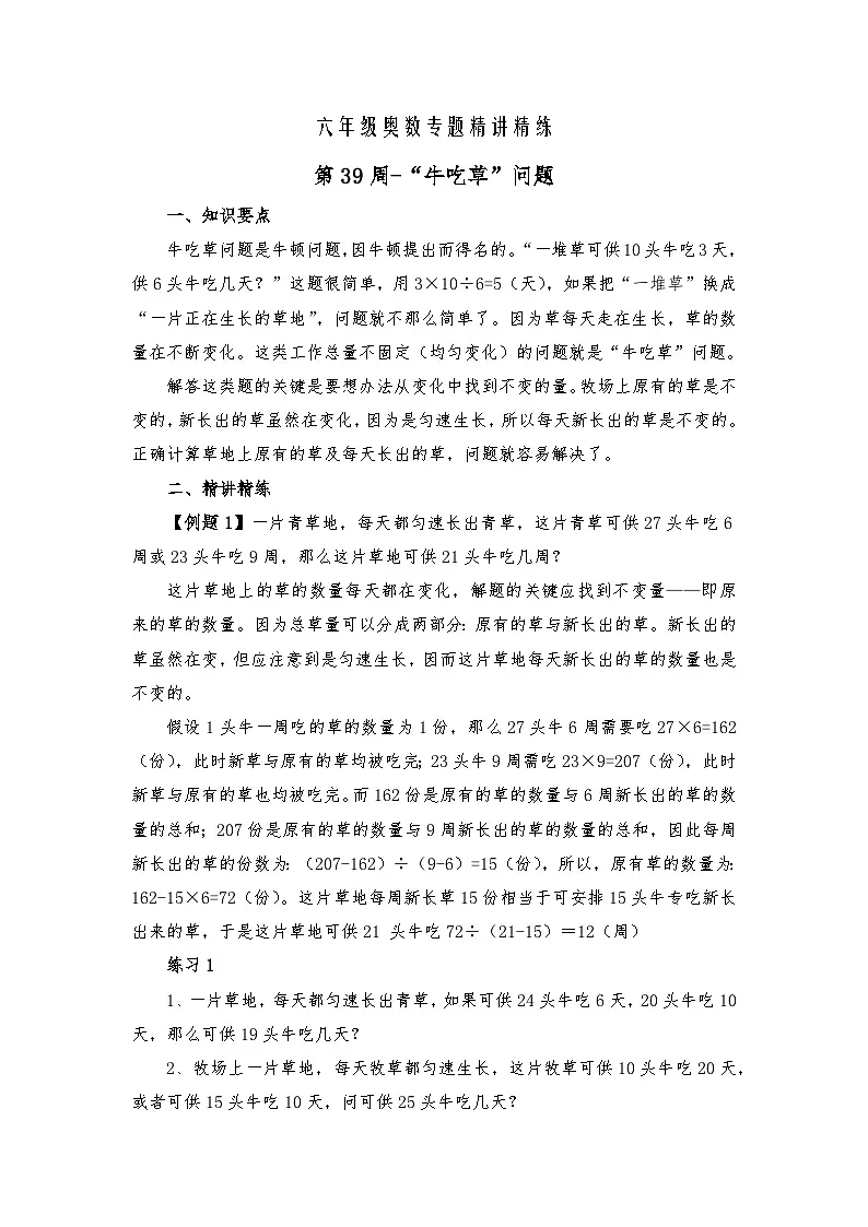 六年级奥数专题精讲精练第39周-“牛吃草”问题(练习附答案)第1页