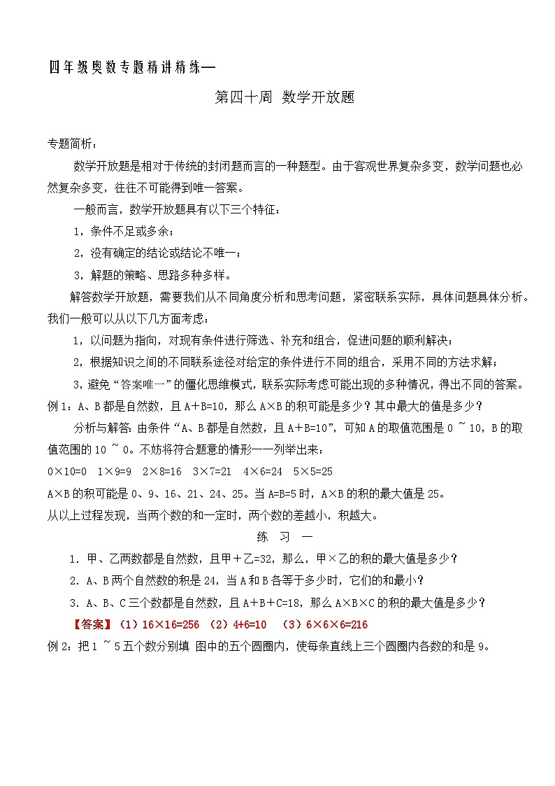 六年级奥数专题精讲精练第39周-数学开放题(练习附答案)第1页