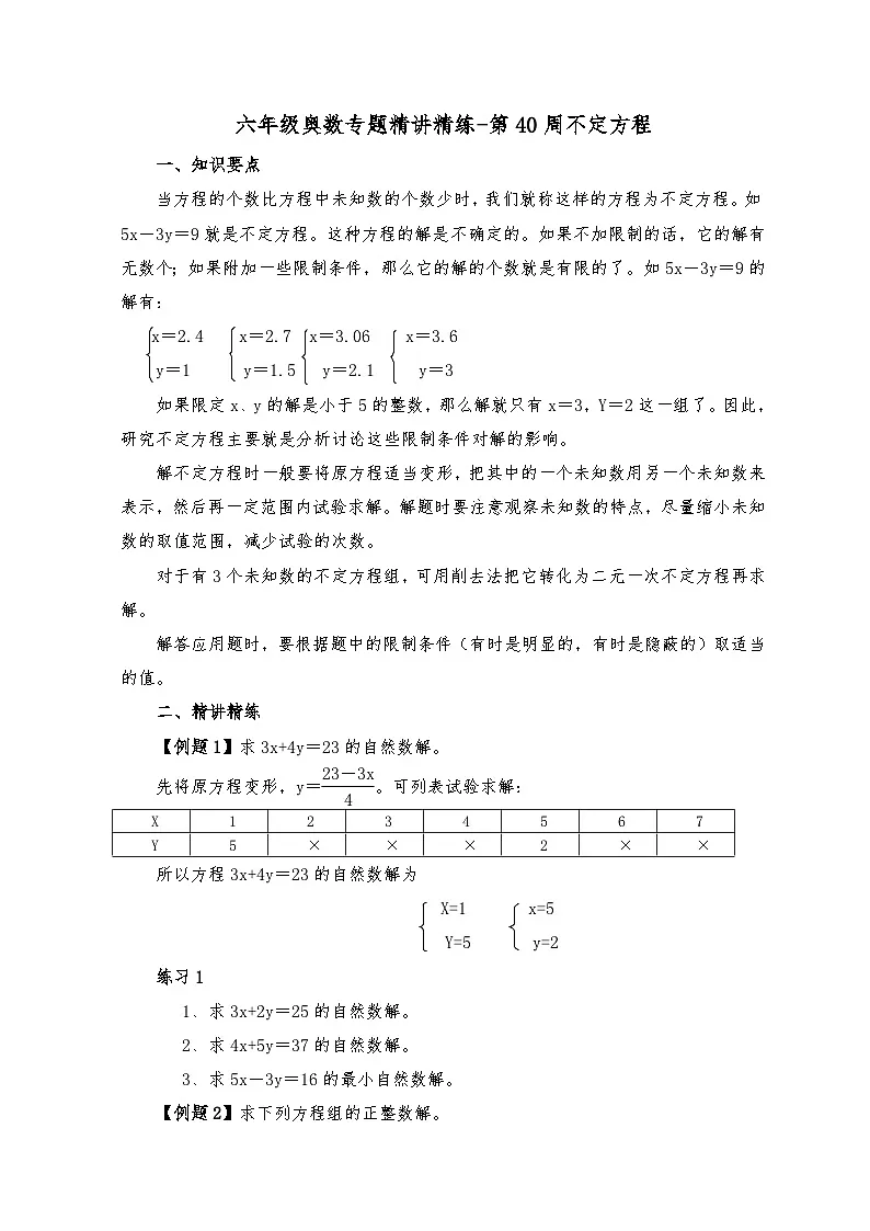 六年级奥数专题精讲精练-第40周-不定方程(练习附答案)第1页