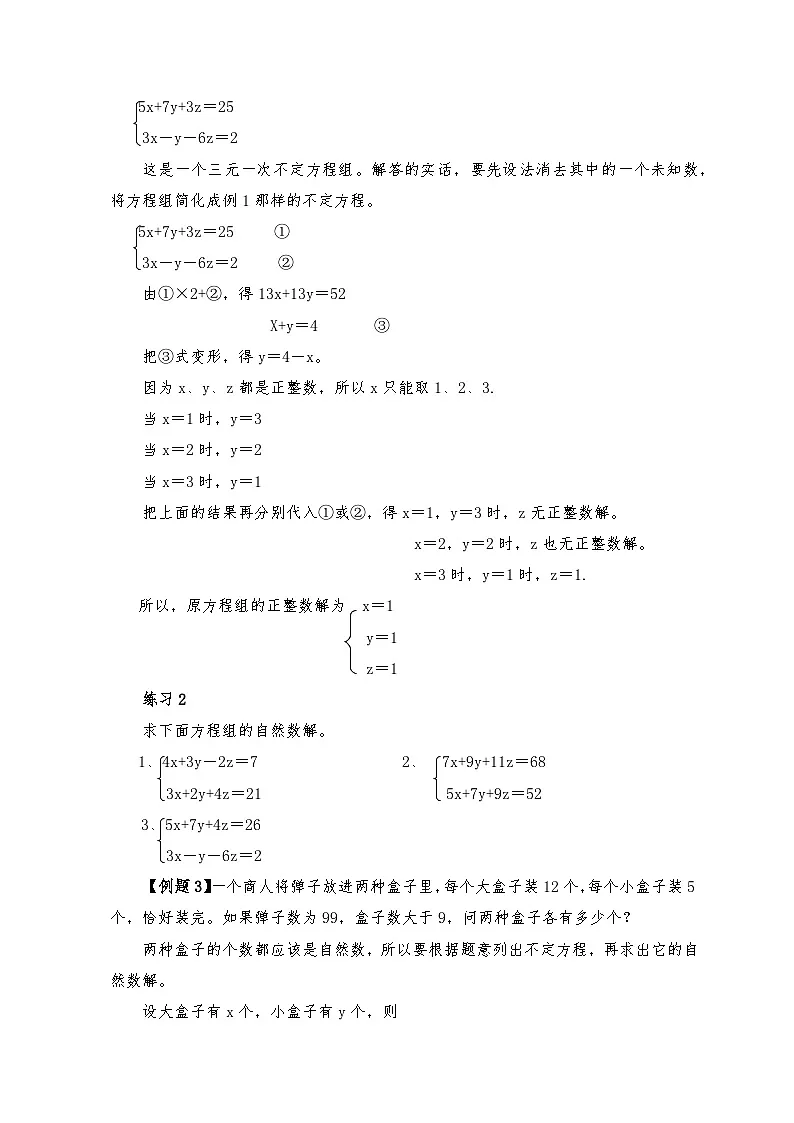 六年级奥数专题精讲精练-第40周-不定方程(练习附答案)第2页