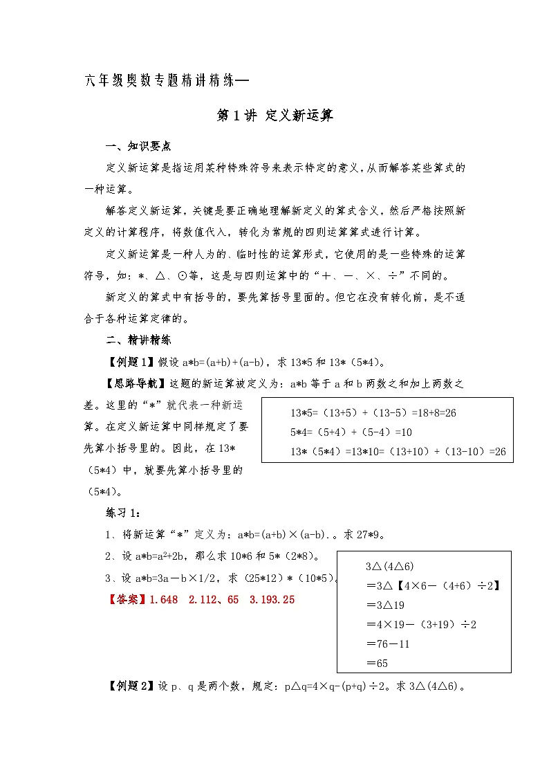 六年级奥数专题精讲精练-定义新运算(练习附答案)第1页