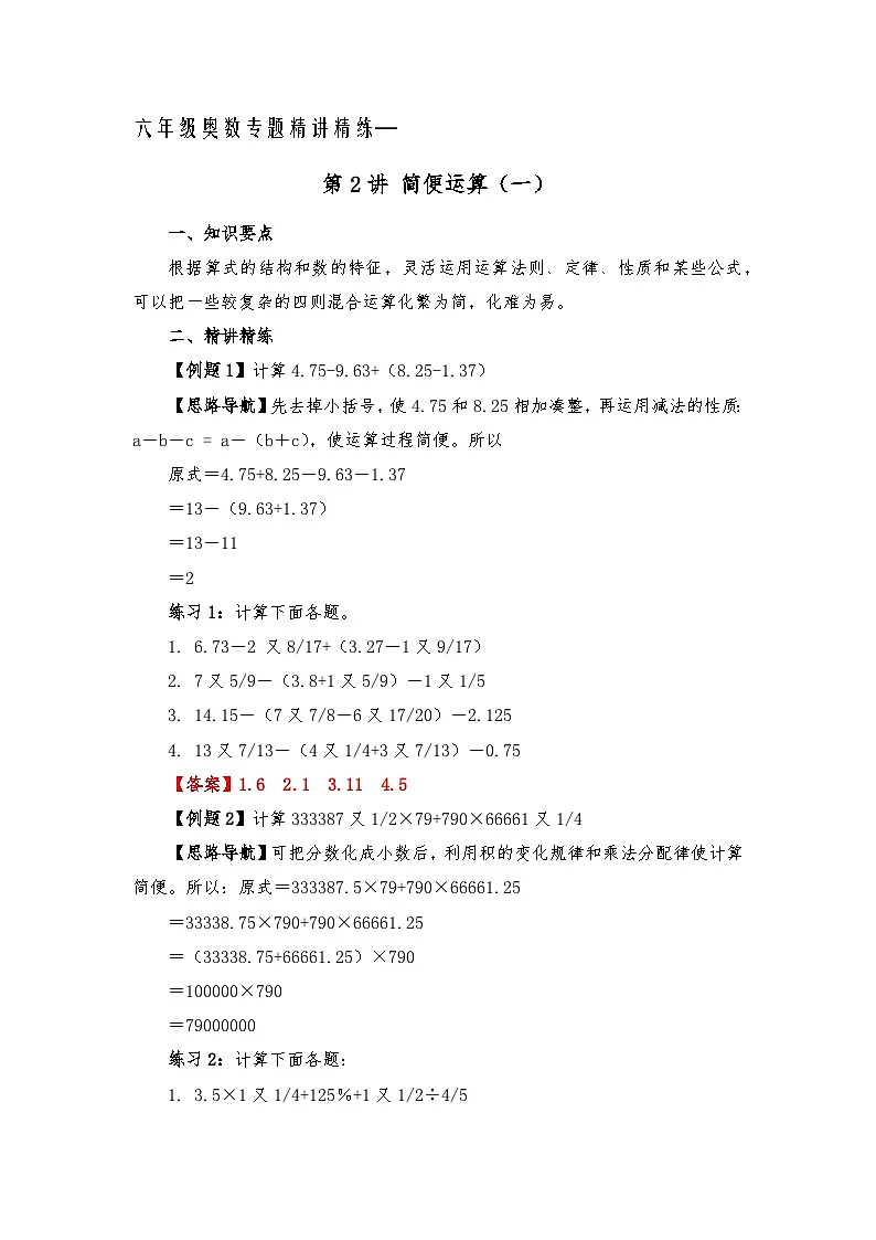 六年级奥数专题精讲精练-简便运算(练习附答案)第1页