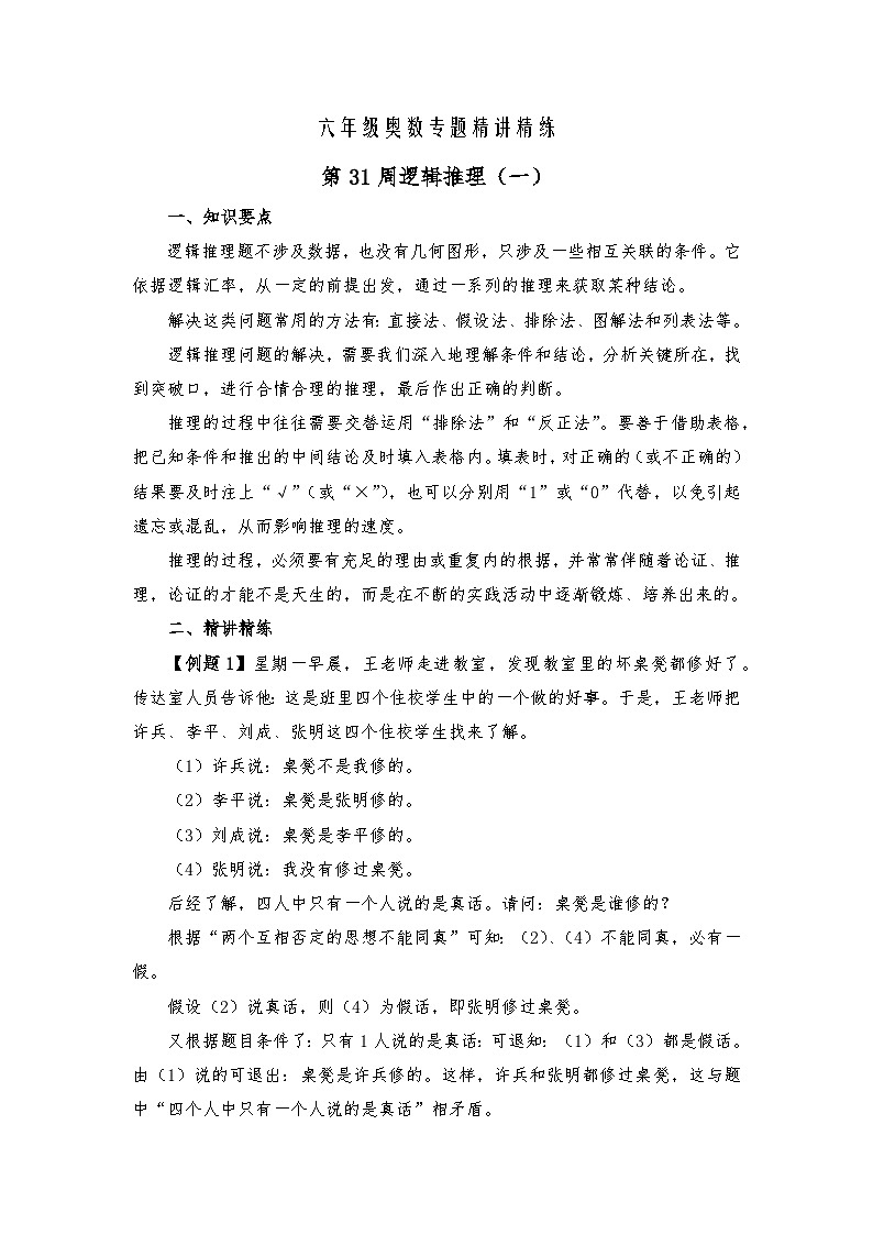 六年级奥数专题精讲精练-逻辑推理(练习附答案)第1页