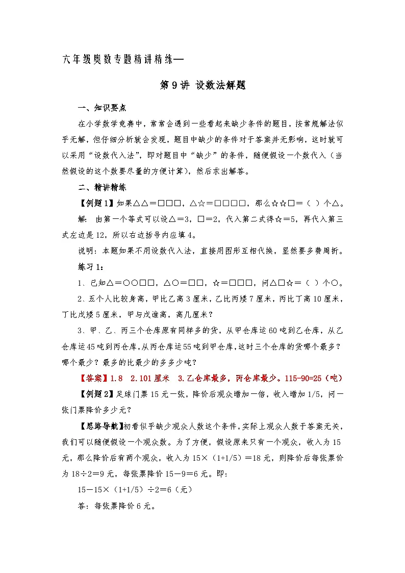 六年级奥数专题精讲精练-设数法解题(练习附答案)第1页