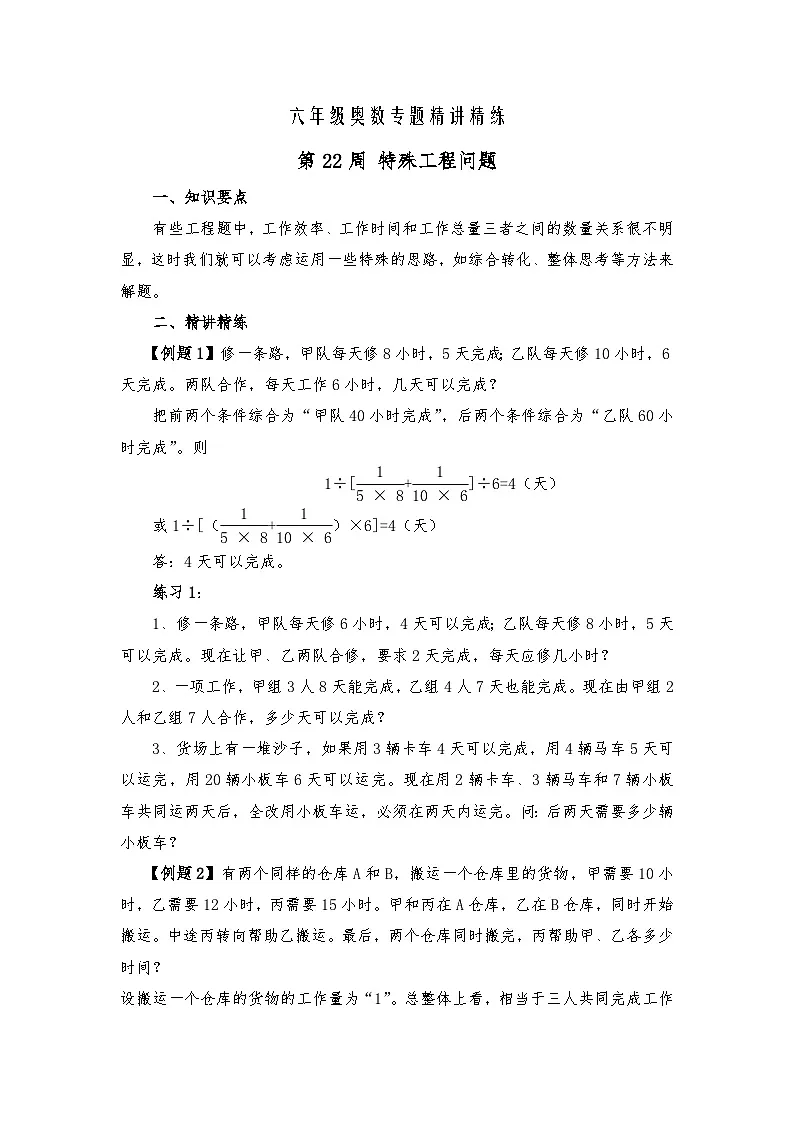 六年级奥数专题精讲精练-特殊工程问题(练习附答案)第1页