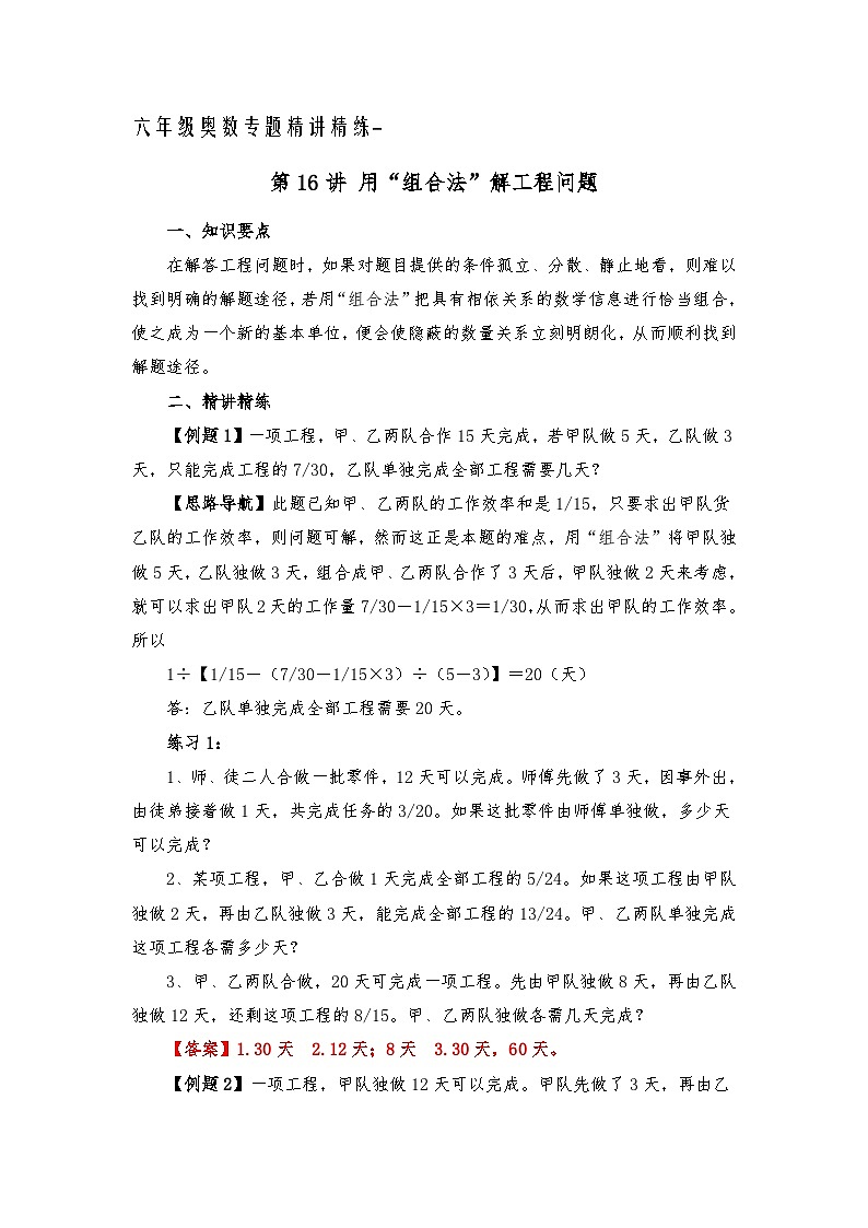 六年级奥数专题精讲精练-用“组合法”解工程问题(练习附答案)第1页