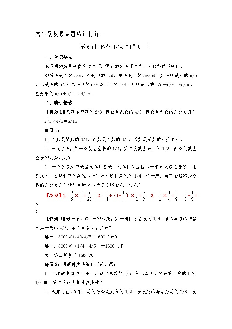 六年级奥数专题精讲精练-转化单位“1”(练习附答案)第1页