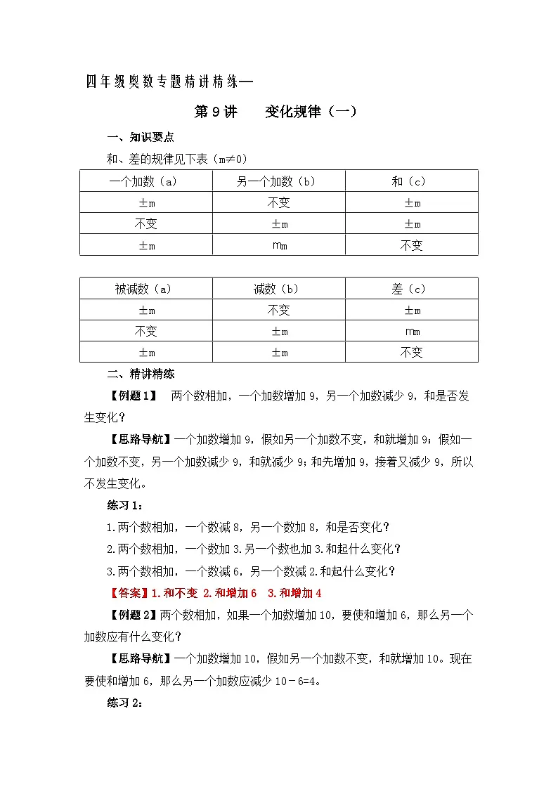 四年级奥数专题精讲精练-变化规律(练习附答案)第1页