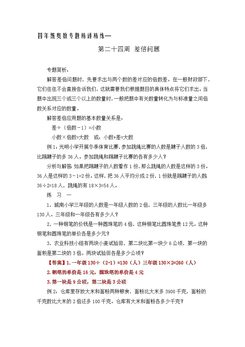 四年级奥数专题精讲精练-差倍问题(练习附答案)第1页