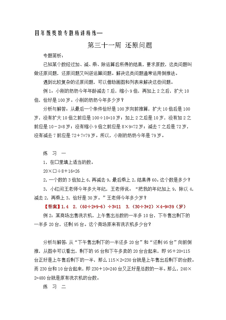 四年级奥数专题精讲精练-还原问题(练习附答案)第1页