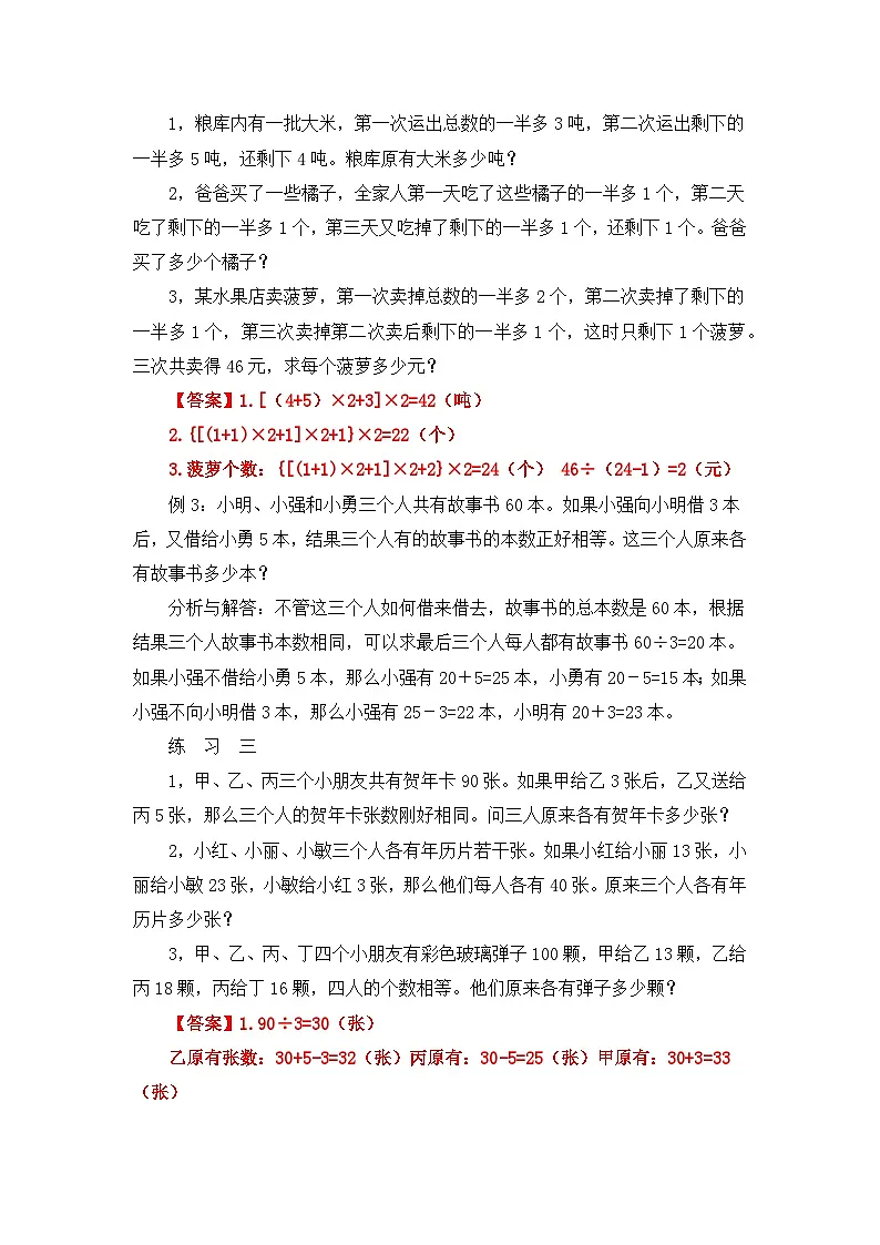 四年级奥数专题精讲精练-还原问题(练习附答案)第2页