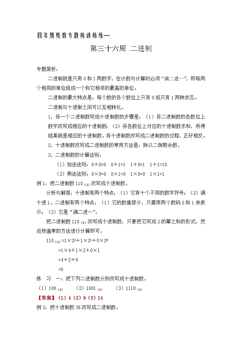 四年级奥数专题精讲精练-二进制(练习附答案)第1页