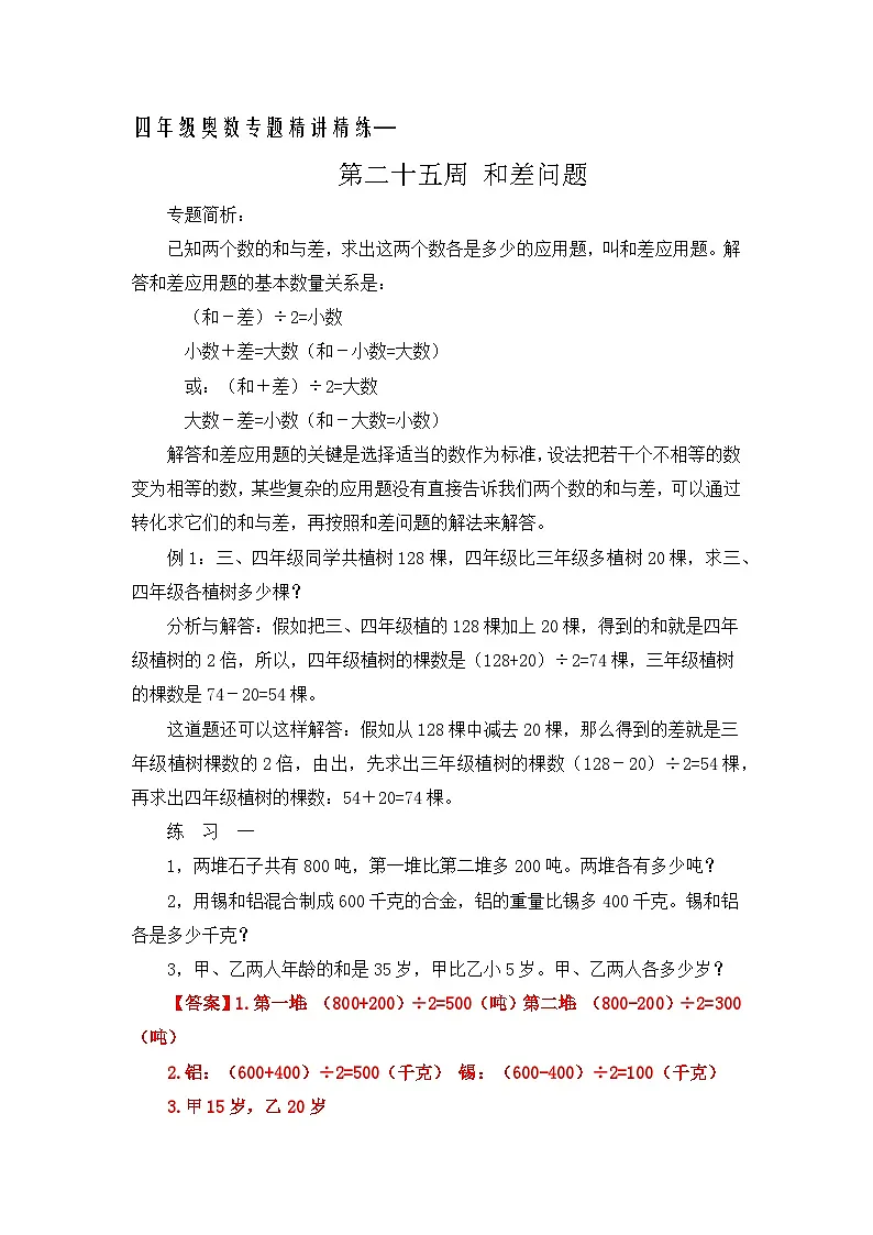 四年级奥数专题精讲精练-和差问题(练习附答案)第1页