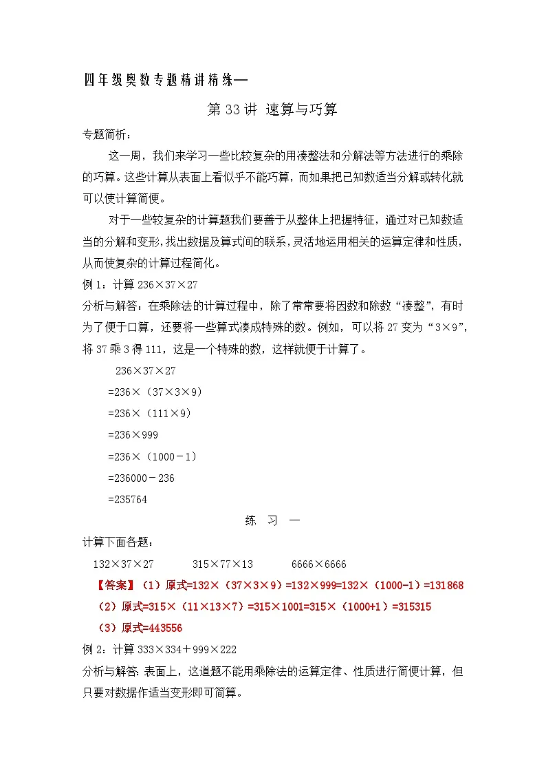 四年级奥数专题精讲精练-速算与巧算(1)(练习附答案)第1页