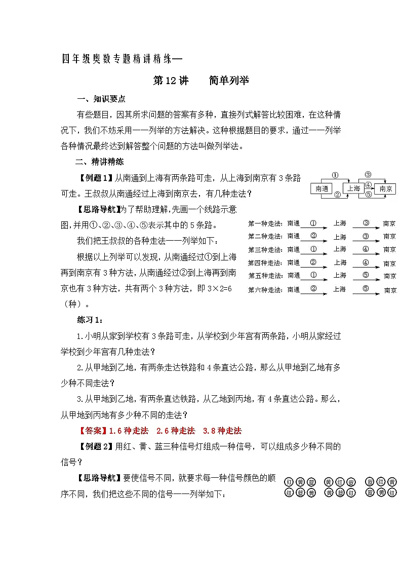 四年级奥数专题精讲精练-简单列举(练习附答案)第1页