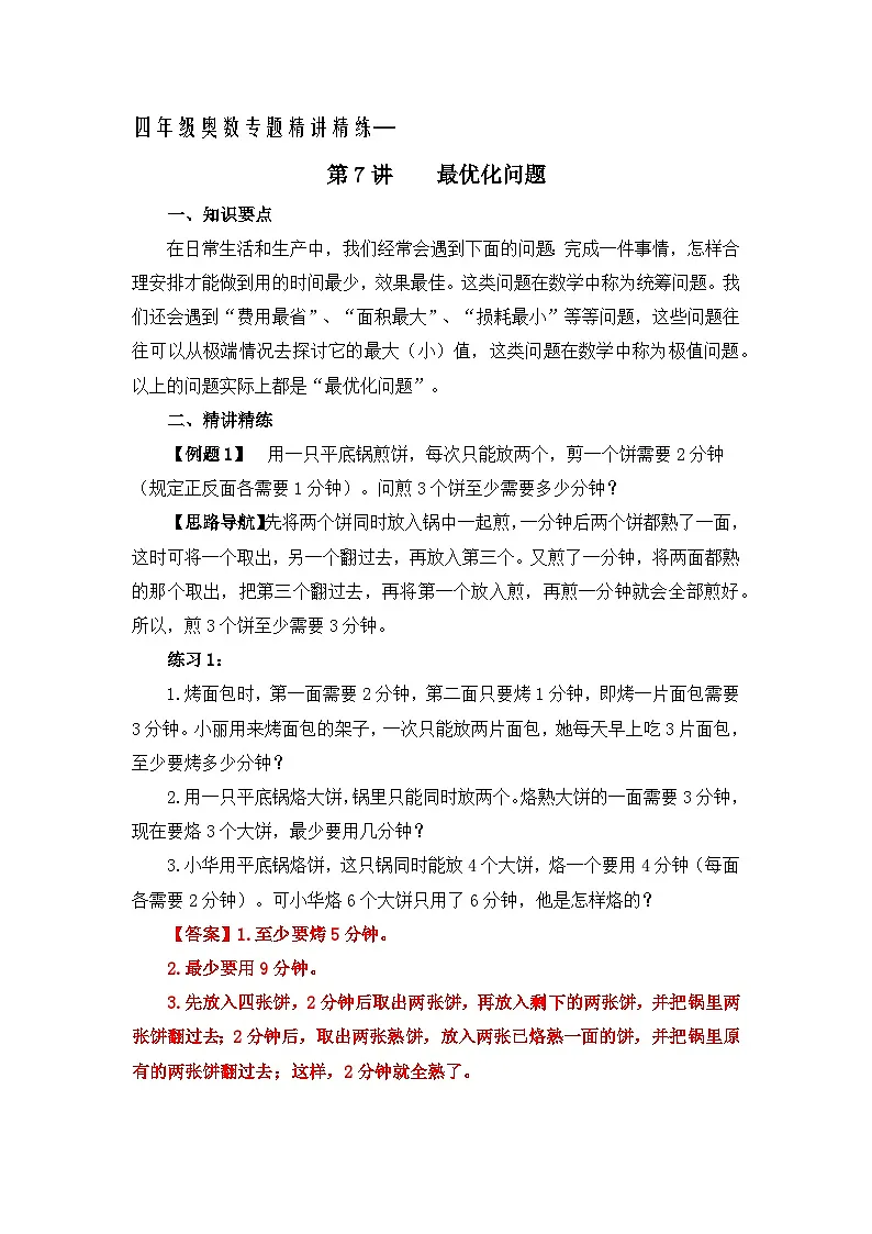 四年级奥数专题精讲精练-最优化问题(练习附答案)第1页