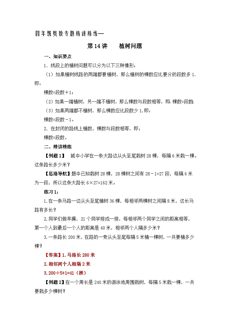 四年级奥数专题精讲精练-植树问题(练习附答案)第1页