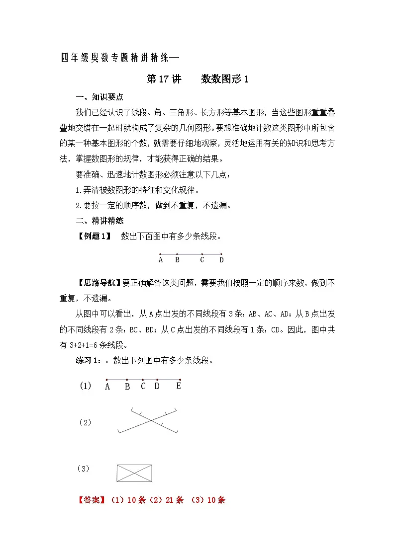 四年级奥数专题精讲精练-数数图形(练习附答案)第1页