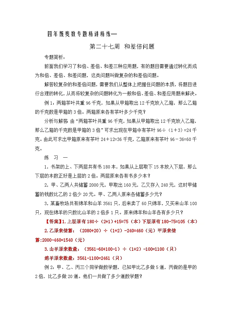四年级奥数专题精讲精练-和差倍问题(练习附答案)第1页