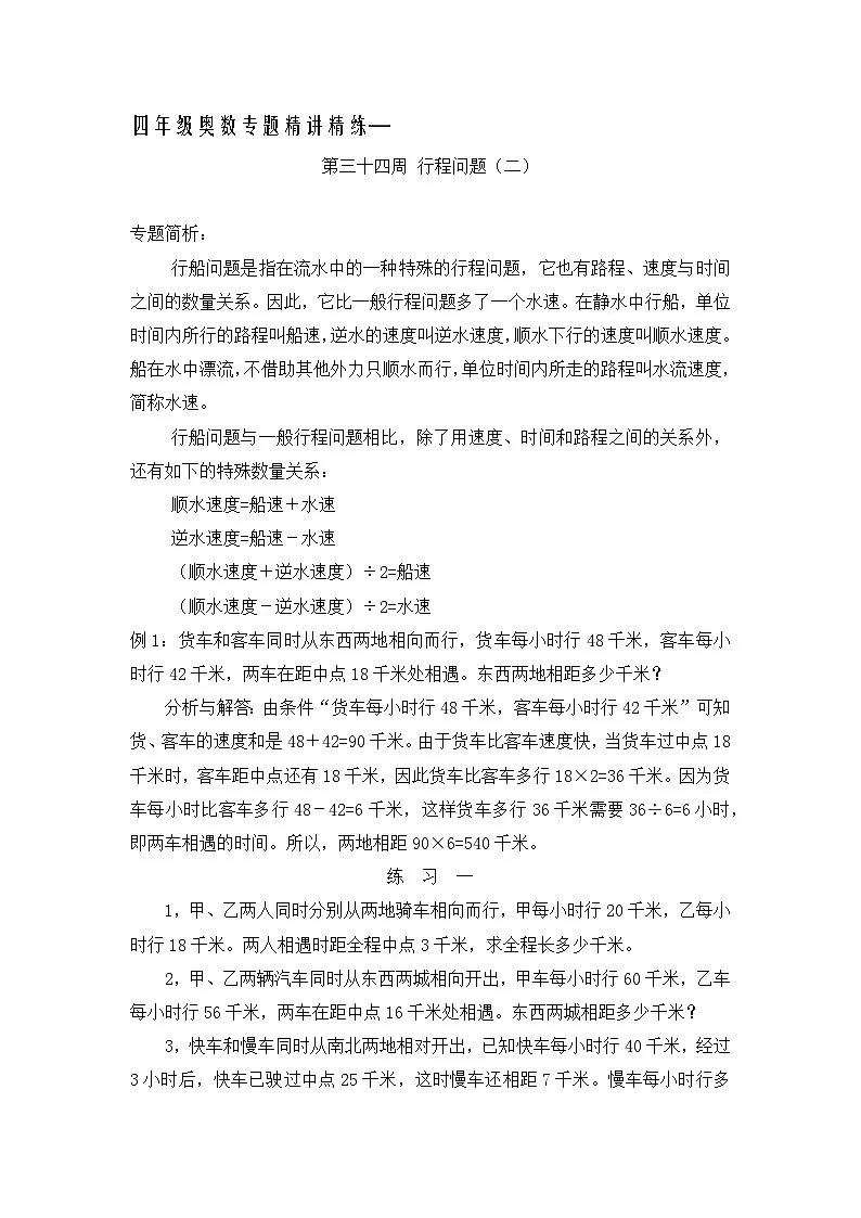 四年级奥数专题精讲精练-行程问题(二)(练习附答案)第1页