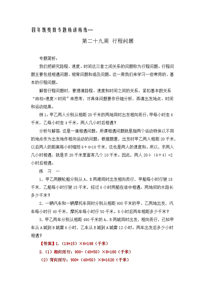 四年级奥数专题精讲精练-行程问题(练习附答案)第1页