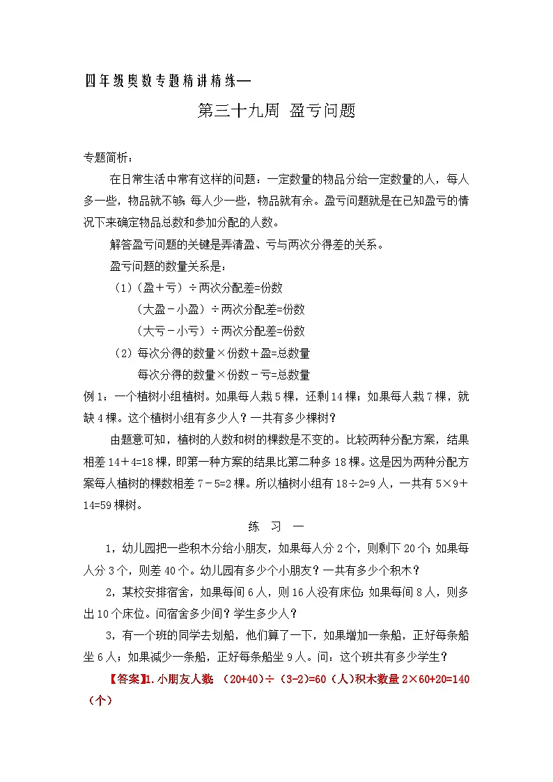 四年级奥数专题精讲精练-盈亏问题(练习附答案)第1页