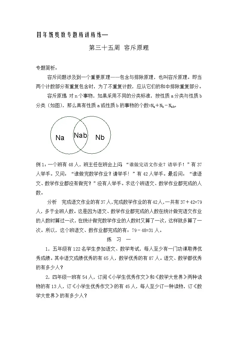 四年级奥数专题精讲精练-容斥原理(练习附答案)第1页