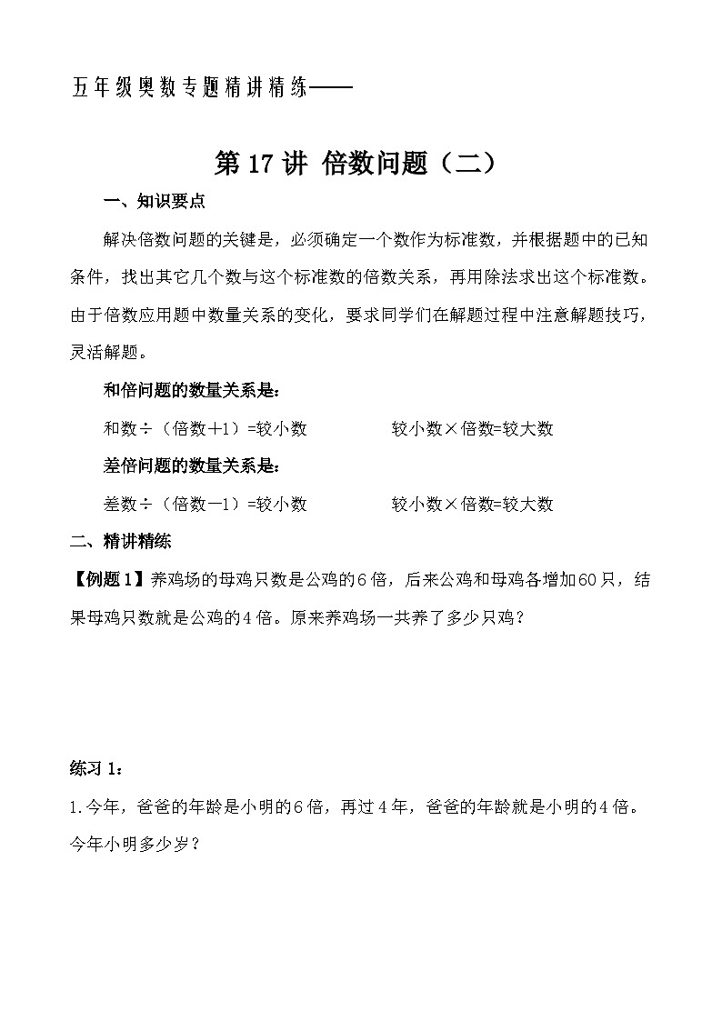 五年级奥数专题精讲精练- 倍数问题(二)(学生版+教师版附答案解析)第1页