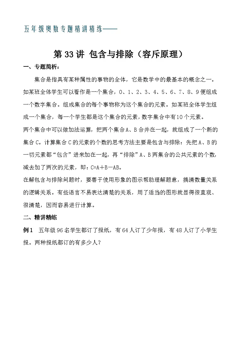 五年级奥数专题精讲精练- 包含与排除(容斥原理)(学生版+教师版附答案解析)第1页